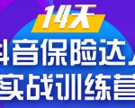 《14天抖音保险达人实战训练营》从0开始-搭建账号-拍摄剪辑-获客到打造爆款-赚钱驿站