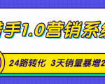 猎手1.0营销系统,从0到1,营销实战课,24路转化秘诀3天销量暴增20倍-赚钱驿站