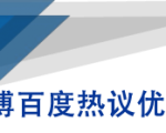 微博百度热议优化建议书-赚钱驿站