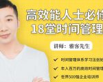 年入百万的高效能人士必修的18堂时间管理课-赚钱驿站