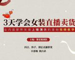 三天学会女装直播卖货，实操教学直播带货课程，干货多多（26节视频课程）-赚钱驿站