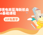 2020跨境电商蓝海新机会-SHOPEE基础课程：简单粗暴日报爆千单（27节课）-赚钱驿站