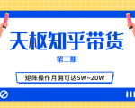 天枢知乎带货第二期，单号操作月佣在3K~1W,矩阵操作月佣可达5W~20W-赚钱驿站
