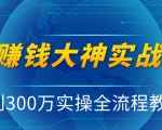 抖音赚钱大神实战运营教程，0到300万实操全流程教学，抖音独家变现模式-赚钱驿站
