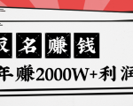 王通:不要小瞧任何一个小领域,取名技能也能快速赚钱,年赚2000W+利润-赚钱驿站