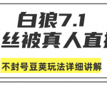 白狼敢死队最新抖音课程：蚕丝被真人直播不封号豆荚（dou+）玩法详细讲解-赚钱驿站