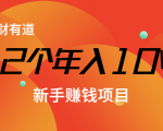 12个年入10W的新手赚钱暴利CPS项目溯本归源(23节视频课程)-赚钱驿站