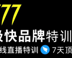 7日极快品牌集训营，在线直播特训：7天顶7年，品牌生存的终极密码-赚钱驿站
