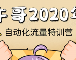 牛哥微课堂《2020自动化流量特训营》30天5000有效粉丝正规项目-赚钱驿站
