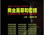 一诺重磅私密课，普通人更需要的实战套路《商业黑幕和套路（上下两册）》（完结）-赚钱驿站