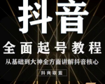 2020最新抖音课程:起号基础+账号类型定位+视频搬运发送处理-赚钱驿站
