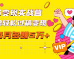 读书变现实战营,0基础轻松过稿变现,每月多赚5万+【赠300投稿渠道】-赚钱驿站