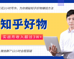 每天花2小时写作，知乎好物也能兼职赚大钱，实战月收入超过3W+-赚钱驿站