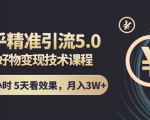 知乎精准引流5.0+知乎好物变现技术课程：每天1-2小时5天看效果，月入3W+-赚钱驿站