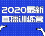 2020最新陈江雄浪起直播训练营,一次性将抖音直播玩法讲透,让你通过直播快速弯道超车-赚钱驿站
