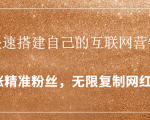 封神学员特训营：快速搭建自己的互联网营销系统，疯狂涨精准粉丝，无限复制网红流量-赚钱驿站