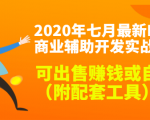 2020最新DNF商业辅助开发实战教程，可出售赚钱或自用（附配套工具）-赚钱驿站