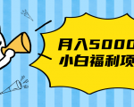 搏金汇小白福利网赚项目,长久稳定月入5000-赚钱驿站