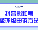 抖音号被判定搬运，被评级了怎么办?最新影视号被评级申诉方法（视频教程）-赚钱驿站