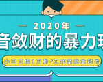 抖音敛财暴力玩法，快速精准获取爆款素材，无限复制精准流量-小白日增1万粉！-赚钱驿站