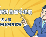 7月最新抖音起号详解:明星号+名人号+正能量号起号方式等(无水印视频+工具)-赚钱驿站