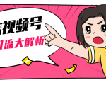 黄岛主微信视频号精准引流大解析,爆款封面文案引流细节核心技巧(视频教程)-赚钱驿站