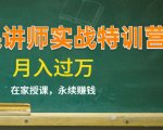 《微课讲师实战特训营》在家授课,永续赚钱,月入过万(14堂干货课程)-赚钱驿站