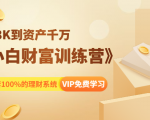 《小白财富训练营》月入3K到资产千万,这是套100%的理财系统(11节课)-赚钱驿站