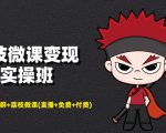 荔枝微课变现实操班:微信号+社群+荔枝微课打造自动化成交闭环系统-赚钱驿站