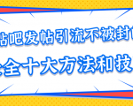 贴吧发帖引流不被封的十大方法与技巧,助你轻松引流月入过万-赚钱驿站