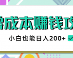 2020年零成本赚钱攻略，小白也能日入200+【视频教程】-赚钱驿站