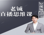 老铖直播带货思维课,揭秘直播界最大的套路,让你直播间人气暴涨-赚钱驿站