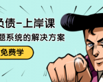 解脱负债-上岸课:如何化解1000万的负债危机,负债问题系统的解决方案-赚钱驿站