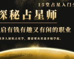 月入3W系列之立竿见影的占星入门课《探秘有钱有趣又有闲占星师全攻略》-赚钱驿站