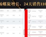 抖音7天螺旋Feed共振叠加连爆玩法,30天从0到1100万的抖音卖货底层逻辑揭秘-赚钱驿站