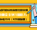 从0开始玩转淘客社群实操:月佣金0到1000万用时6个月(4节视频课)-赚钱驿站