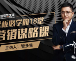 智多星·老板必学的18堂营销谋略课,疯狂敛财背后的秘密!-赚钱驿站