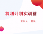 股票复利计划训练营：市场上最全面的系统化短线课程，匠心打造，反复调整优化-赚钱驿站