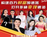 构建财富加速器,副业小白到持续变现月涨粉2000+,变现30万的方法技巧-赚钱驿站