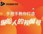 保险视能学院：手把手教你打造保险人的视频号【视频课程】-赚钱驿站