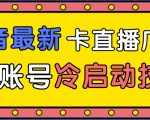 抖音最新卡直播广场12个方法、新老账号冷启动技术，异常账号冷启动-赚钱驿站