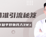 2020最新知乎精准引流秘笈,零基础操作轻松月入3W+-赚钱驿站