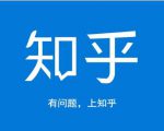 龟课知乎引流实战训练营第1期,一步步教您如何在知乎玩转流量(3节直播+7节录播)-赚钱驿站
