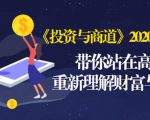 《投资与商道》2020高级班:带你站在高处,重新理解财富与商业(无水印)-赚钱驿站