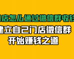 实体门店怎么通过微信群收钱78万,建立自己门店微信群开始赚钱之道(无水印)-赚钱驿站