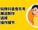群星带你玩转抖音音乐号,音乐网红搬运制作,音频如何选择,热点榜等操作细节-赚钱驿站