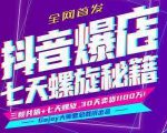抖音爆店7天螺旋feed秘籍最新完整版进阶课程-赚钱驿站