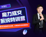 本源《13天魔力成交系统特训营》,从0-1掌握微信1对1私信沟通成交全过程-赚钱驿站