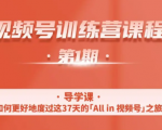 一行视频号特训营,从零启动视频号30天,全营变现5.5万元【价值799元】-赚钱驿站