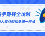 快手赚钱全攻略,普通人每月轻松多赚一万块-赚钱驿站